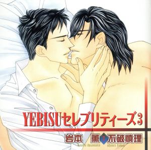 YEBISUセレブリティーズ3