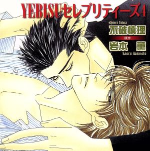 YEBISUセレブリティーズ4