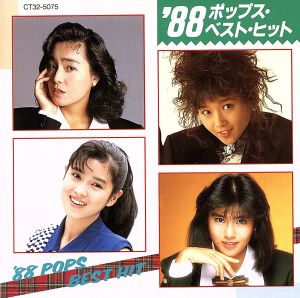 '88ポップス・ベスト・ヒット