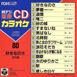 CDカラオケ(80)