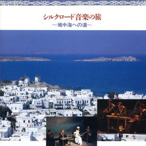 シルクロード音楽の旅 地中海へ