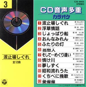 CD音多カラオケ(3)
