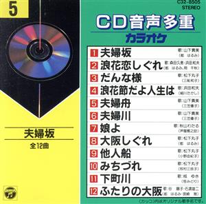 CD音多カラオケ(5)