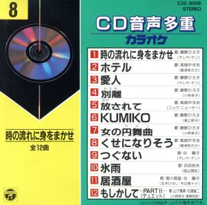 CD音多カラオケ(8)