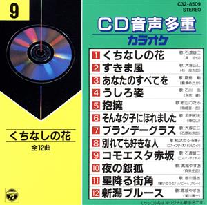 CD音多カラオケ(9)