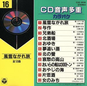 CD音多カラオケ(16)