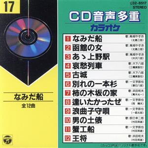 CD音多カラオケ(17)