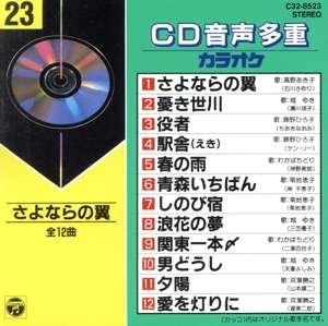 CD音多カラオケ(23)