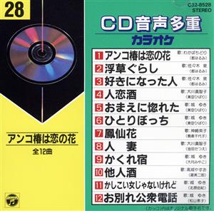 CD音多カラオケ(28)