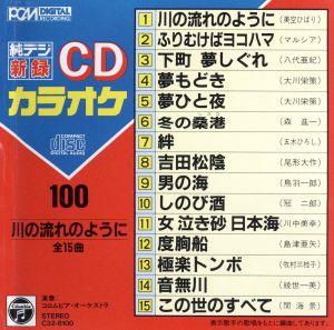 CDカラオケ(100)