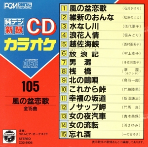 CDカラオケ(105)
