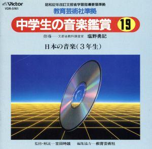 中学生の音楽鑑賞(教芸社)19