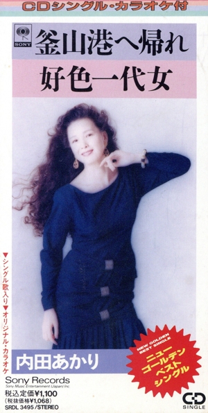 【8cm】釜山港へ帰れ/好色一代女