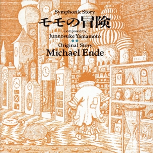 山本純ノ介:モモの冒険(ミヒャエル・エンデ原作「モモ」より)