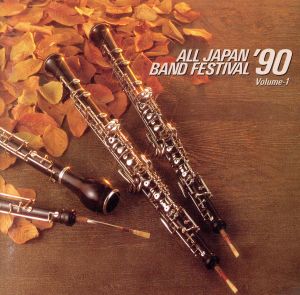 日本の吹奏楽'90 Vol.1