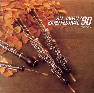 日本の吹奏楽'90 Vol.2
