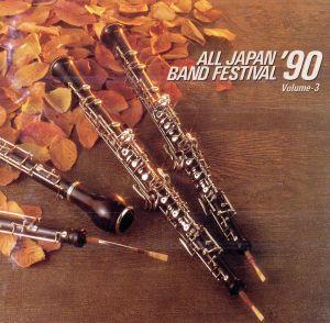 日本の吹奏楽'90 Vol.3
