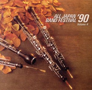 日本の吹奏楽'90 Vol.4