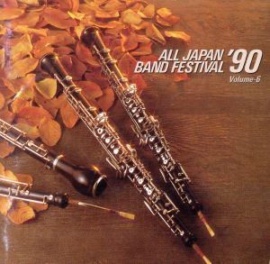 日本の吹奏楽'90 Vol.6