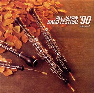 日本の吹奏楽'90 Vol.8