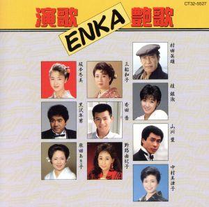 演歌・ENKA・艶歌