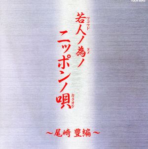 若人ノ為ノニッポンノ唄～尾崎豊