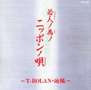 若人ノ為ノニッポンノ唄～T-BOLAN,他編～