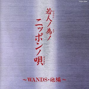 若人ノ為ノニッポンノ唄～WANDS,他編～