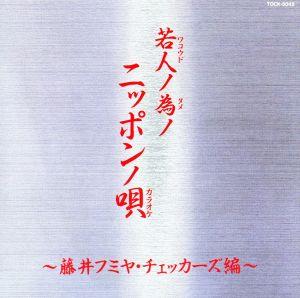 若人ノ為ノニッポンノ唄～藤井フミヤ・チェッカーズ編～