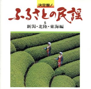 CDによるふるさとの民謡⑤