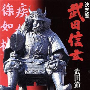 決定盤 武田信玄～武田節