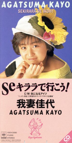 【8cm】Seキララで行こう！