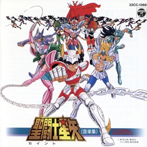 聖闘士星矢 音楽集