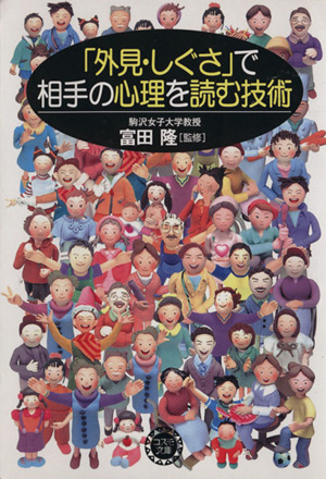 「外見・しぐさ」で相手の心理を読む技術 コスモ文庫