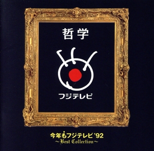 哲学～今年もフジテレビ'92