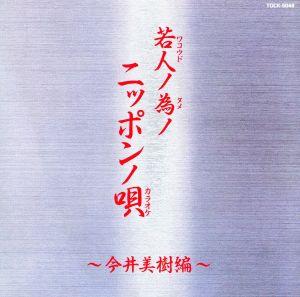 若人ノ為ノニッポンノ唄～今井美