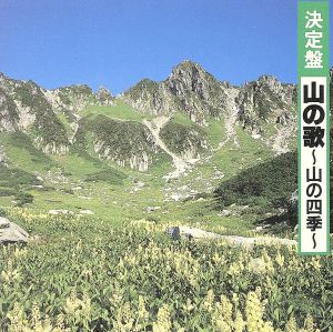 決定盤!山の歌