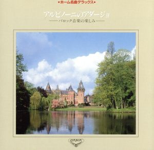 ホーム名曲デラックス14 アルビノーニのアダージョ