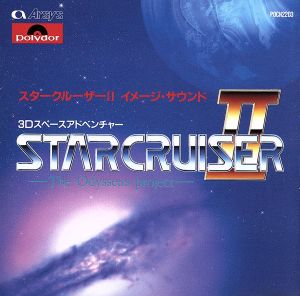 スタークルーザーⅡ イメージ・サウンド