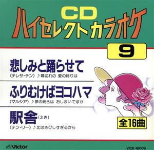 CDハイセレクトカラオケ(9)