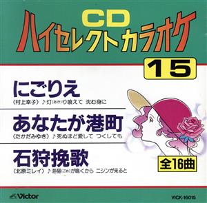 CDハイセレクトカラオケ