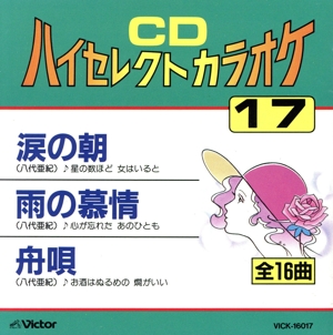 CDハイセレクトカラオケ