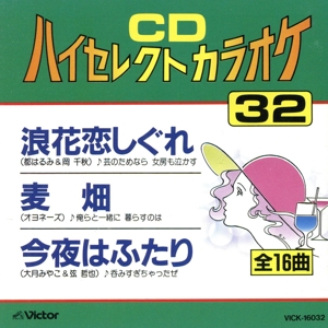 CDハイセレクトカラオケ(32)