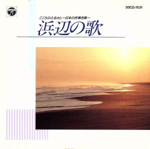 日本の抒情名曲～浜辺のうた～