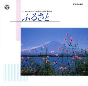 日本の抒情名曲～ふるさと～