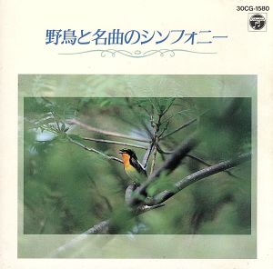 野鳥と名曲のシンフォニー