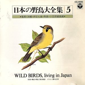 日本の自然と野鳥⑤奄美・沖縄・伊豆七島編