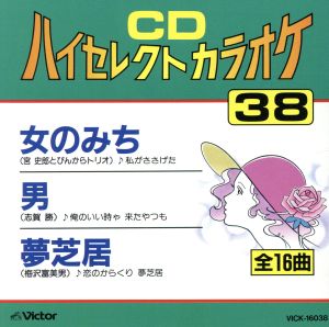 CDハイセレクトカラオケ(38)