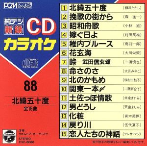 CDカラオケ(88)