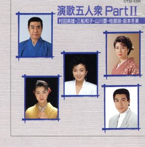 演歌五人衆PartⅡ